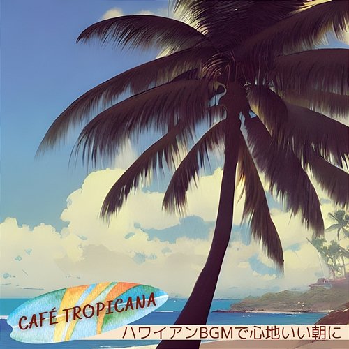 ハワイアンbgmで心地いい朝に Café Tropicana