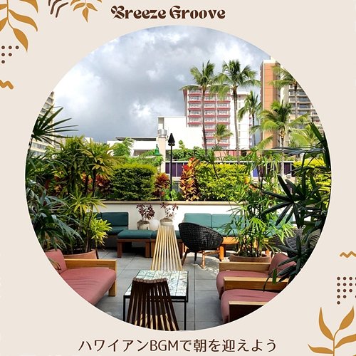 ハワイアンbgmで朝を迎えよう Breeze Groove