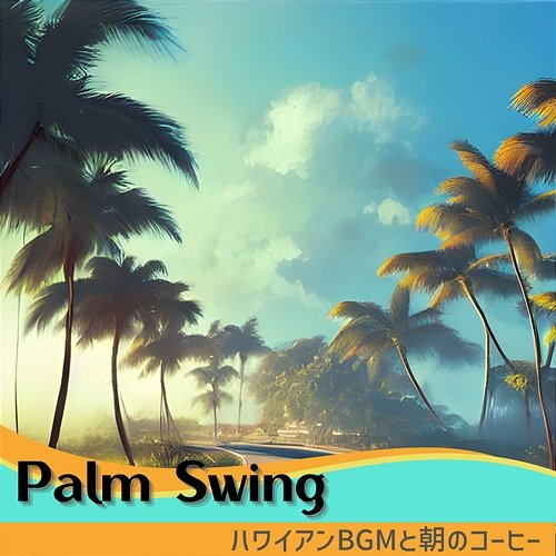 ハワイアンbgmと朝のコーヒー Palm Swing