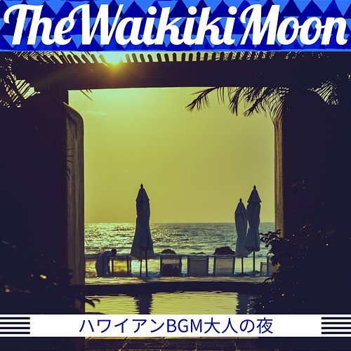 ハワイアンbgm大人の夜 The Waikiki Moon