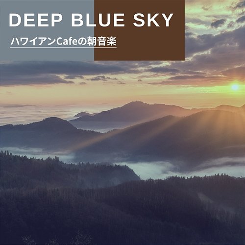 ハワイアンcafeの朝音楽 Deep Blue Sky
