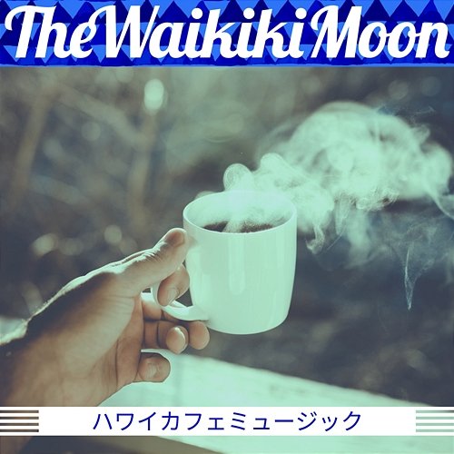 ハワイカフェミュージック The Waikiki Moon