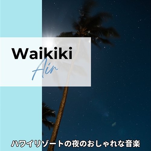 ハワイリゾートの夜のおしゃれな音楽 Waikiki Air