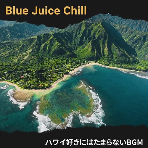 ハワイ好きにはたまらないbgm Blue Juice Chill