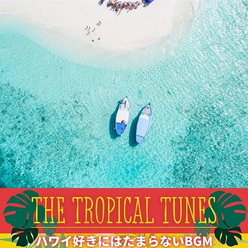 ハワイ好きにはたまらないbgm The Tropical Tunes