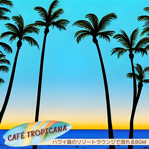 ハワイ島のリゾートラウンジで流れるbgm Café Tropicana