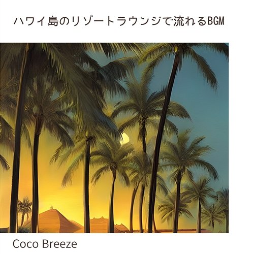 ハワイ島のリゾートラウンジで流れるbgm Coco Breeze