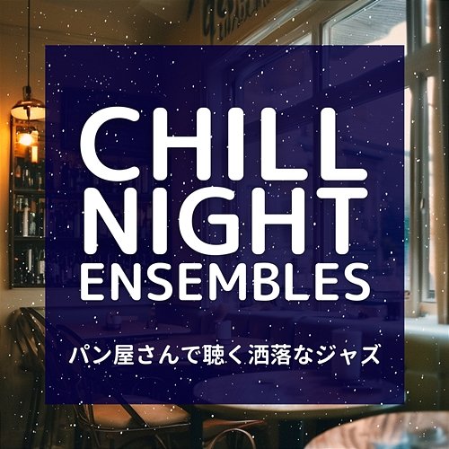 パン屋さんで聴く洒落なジャズ Chill Night Ensembles