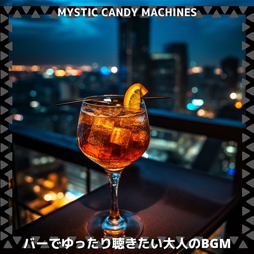 バーでゆったり聴きたい大人のbgm Mystic Candy Machines