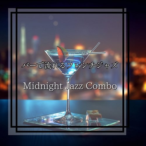 バーで流れるフレンチジャズ Midnight Jazz Combo