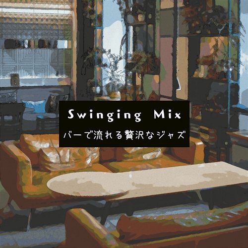 バーで流れる贅沢なジャズ Swinging Mix