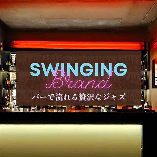 バーで流れる贅沢なジャズ Swinging Brand