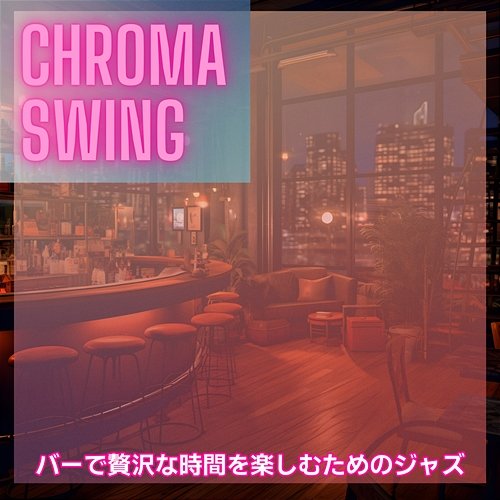 バーで贅沢な時間を楽しむためのジャズ Chroma Swing