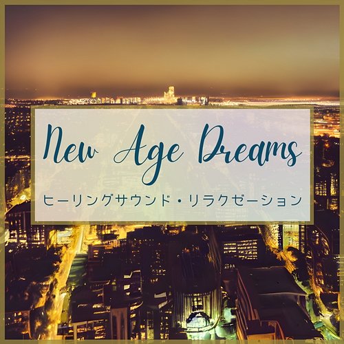 ヒーリングサウンド・リラクゼーション New Age Dreams