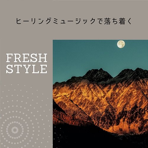 ヒーリングミュージックで落ち着く Fresh Style