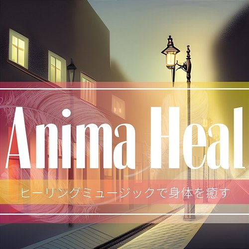 ヒーリングミュージックで身体を癒す Anima Heal