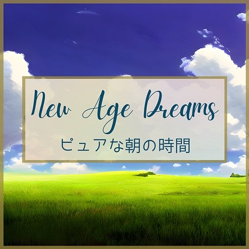 ピュアな朝の時間 New Age Dreams