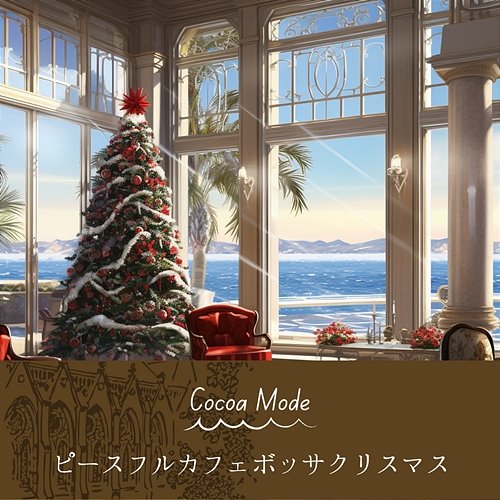 ピースフルカフェボッサクリスマス Cocoa Mode