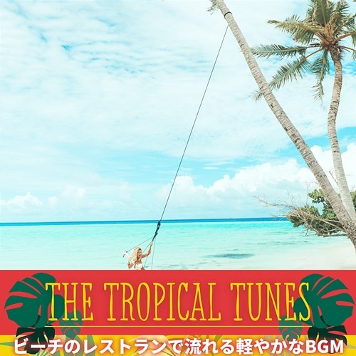 ビーチのレストランで流れる軽やかなbgm The Tropical Tunes