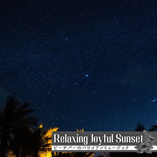 ビーチバーのハワイアンミュージック Relaxing Joyful Sunset