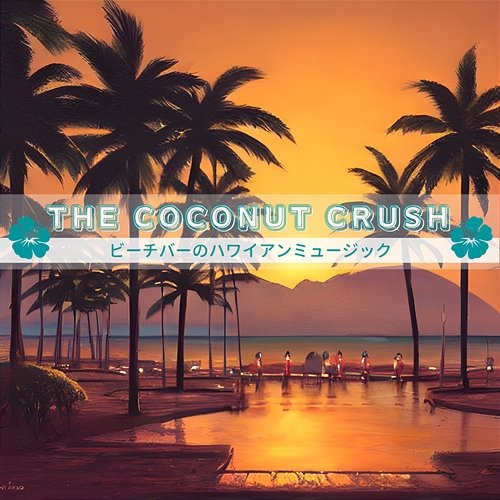 ビーチバーのハワイアンミュージック The Coconut Crush