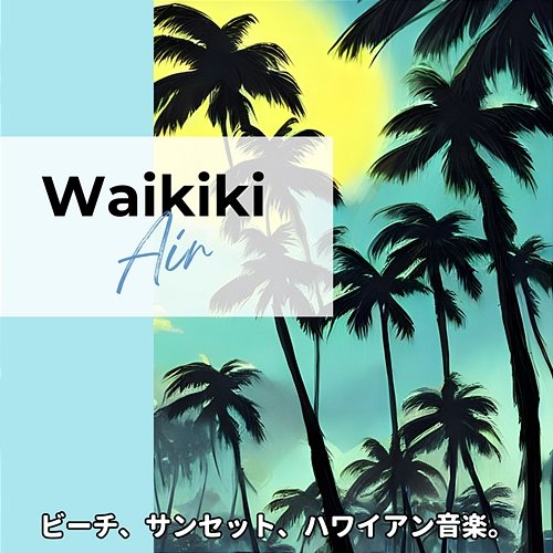 ビーチ、サンセット、ハワイアン音楽。 Waikiki Air