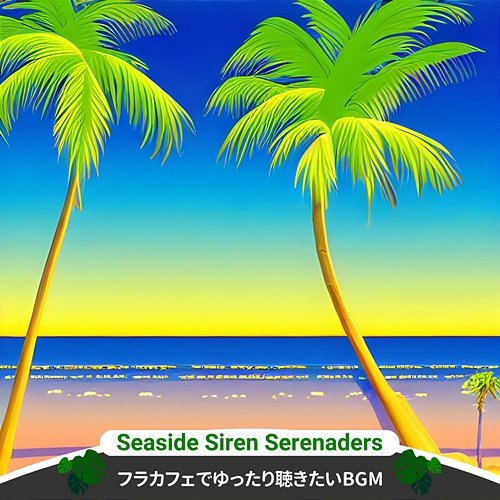 フラカフェでゆったり聴きたいbgm Seaside Siren Serenaders