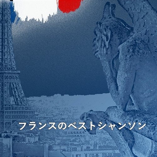 フランスのベストシャンソン 01 Maurice Chevalier, モーリス・シュヴァリエ