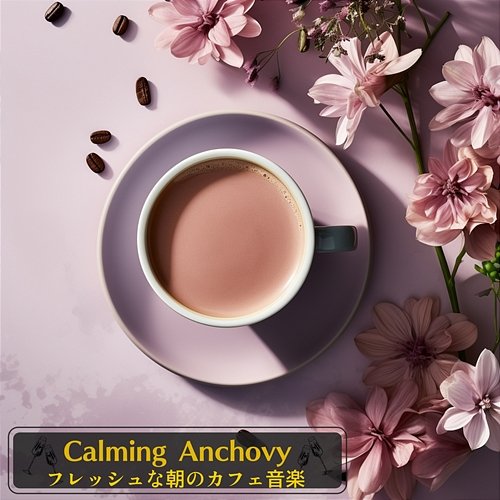 フレッシュな朝のカフェ音楽 Calming Anchovy