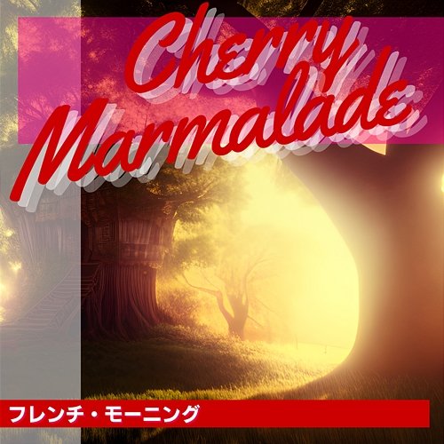 フレンチ・モーニング Cherry Marmalade