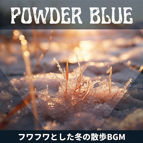 フワフワとした冬の散歩bgm Powder Blue