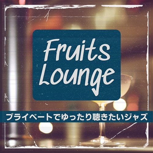 プライベートでゆったり聴きたいジャズ Fruits Lounge