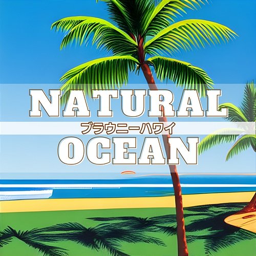 ブラウニーハワイ Natural Ocean