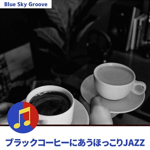 ブラックコーヒーにあうほっこりjazz Blue Sky Groove
