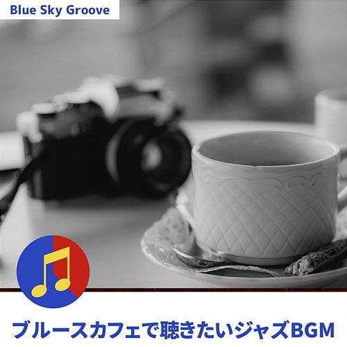 ブルースカフェで聴きたいジャズbgm Blue Sky Groove