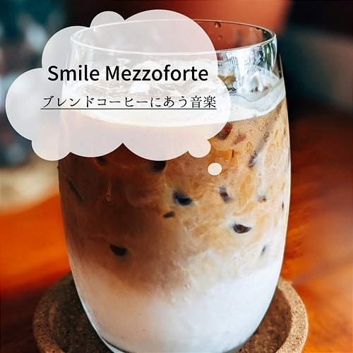 ブレンドコーヒーにあう音楽 Smile Mezzoforte