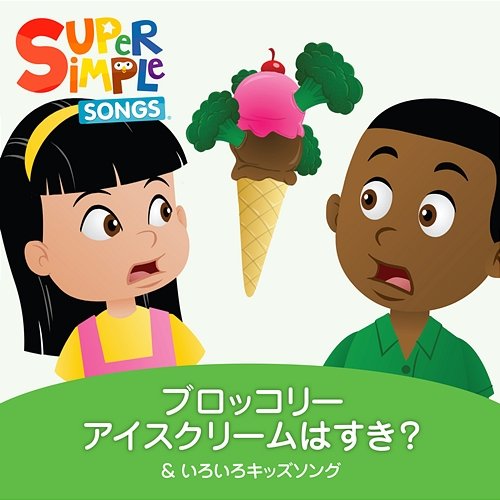 ブロッコリーアイスクリームはすき? ＆ いろいろキッズソング Super Simple 日本語