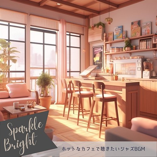ホットなカフェで聴きたいジャズbgm Sparkle Bright