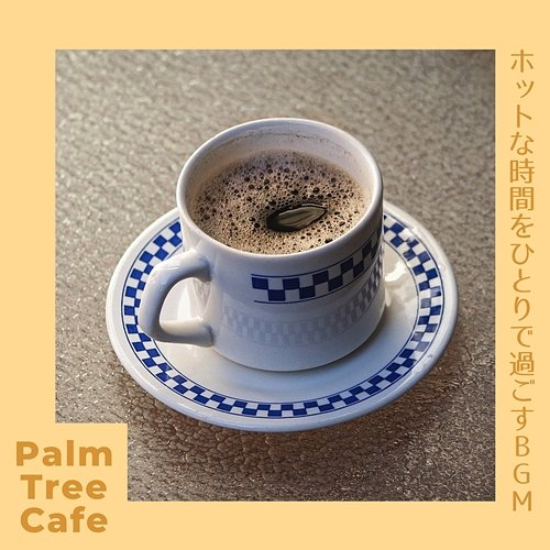 ホットな時間をひとりで過ごすbgm Palm Tree Cafe