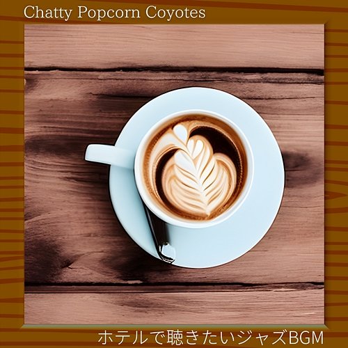 ホテルで聴きたいジャズbgm Chatty Popcorn Coyotes