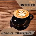 ホテルのカフェで聴きたいジャズ The Untitled Dizzy
