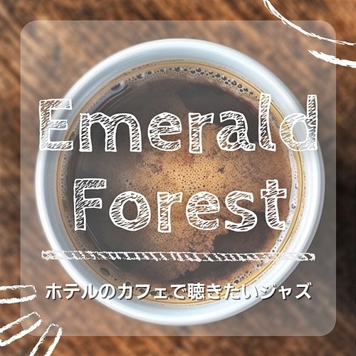 ホテルのカフェで聴きたいジャズ Emerald Forest