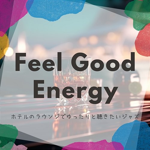 ホテルのラウンジでゆったりと聴きたいジャズ Feel Good Energy