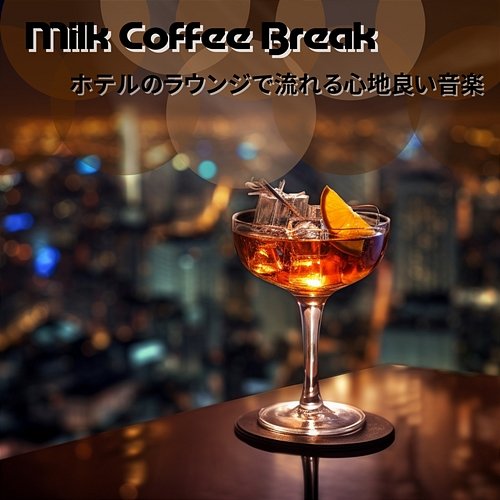 ホテルのラウンジで流れる心地良い音楽 Milk Coffee Break