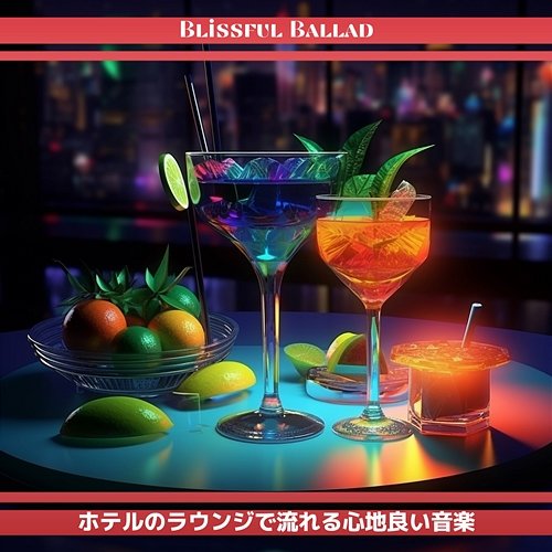 ホテルのラウンジで流れる心地良い音楽 Blissful Ballad