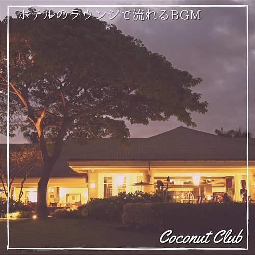 ホテルのラウンジで流れるbgm Coconut Club