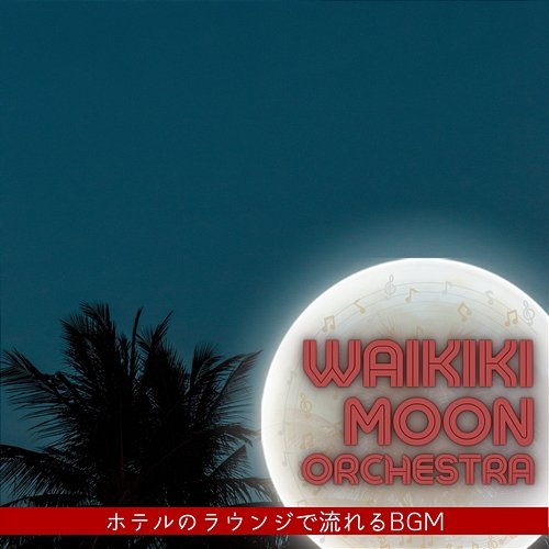ホテルのラウンジで流れるbgm Waikiki Moon Orchestra