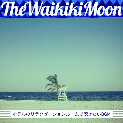 ホテルのリラクゼーションルームで聴きたいbgm The Waikiki Moon