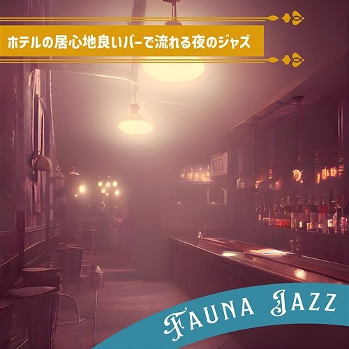 ホテルの居心地良いバーで流れる夜のジャズ Fauna Jazz