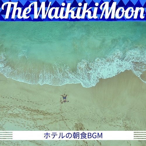 ホテルの朝食bgm The Waikiki Moon